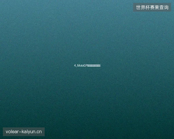 4_MotoGP德国站萨克森林开赛