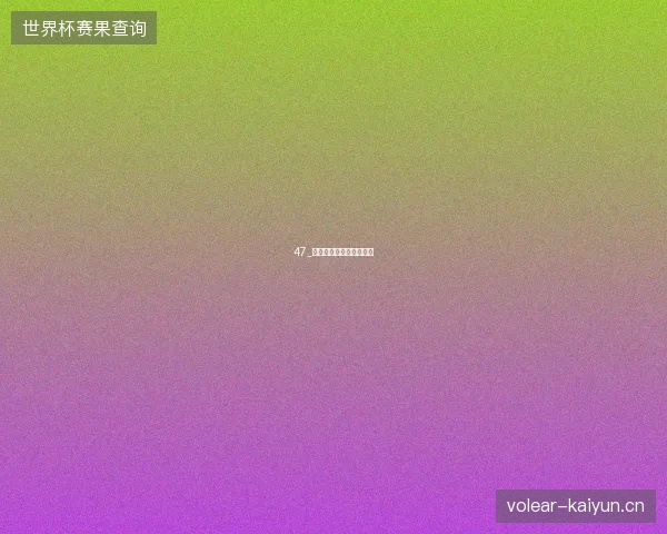 47_法国世界杯防线固若金汤