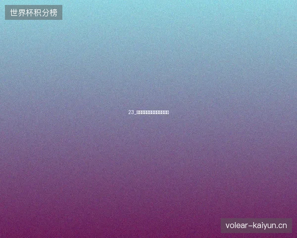23_世界杯半决赛英格兰对阿根廷