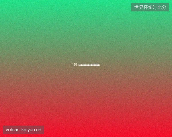 135_维斯塔潘赛季遭遇波折未来引猜测